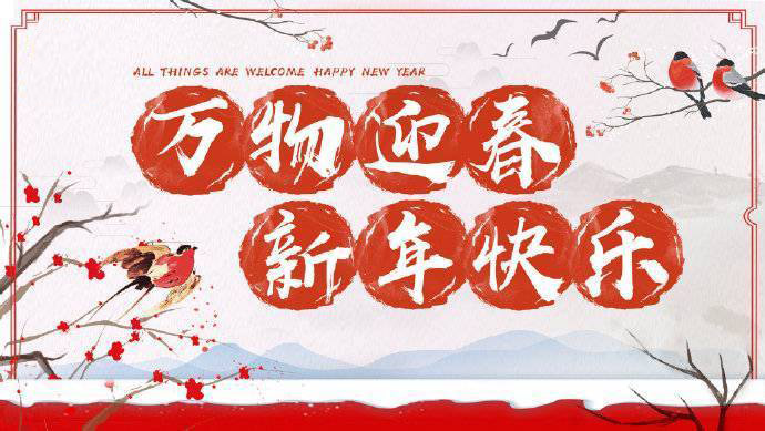 2020年加油！祝您元旦快樂！